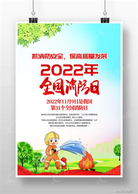 2022年119全国消防日宣传海报图片下载 红动中国