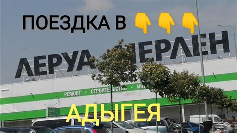 Леруа Мерлен/ Дорога в Леруа/ Адыгея - YouTube
