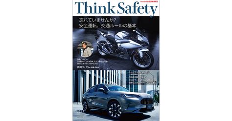 Hondaの安全運転情報誌 Think Safety｜hondaの交通安全｜honda公式サイト