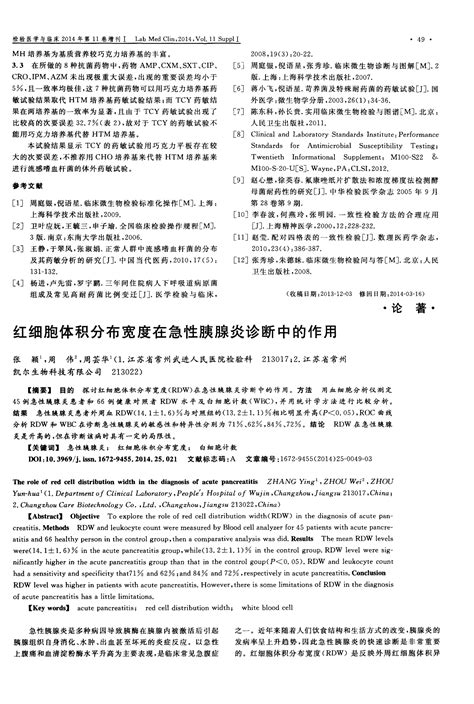 红细胞体积分布宽度在急性胰腺炎诊断中的作用word文档在线阅读与下载无忧文档