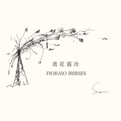 鳶花翡冷 Fioreirises • Threads Say More