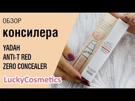 Обзор на консилер Yadah Anti-T Red Zero Concealer - YouTube