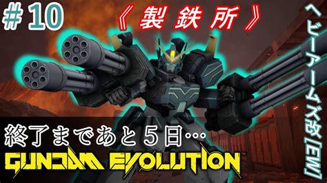 【ガンエボ】毎日投稿！カウントダウン戦闘日誌10：ヘビーアームズin製鉄所 Youtube