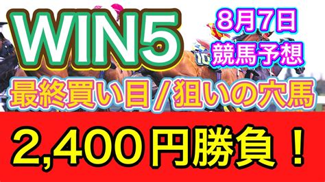 【競馬】win5予想 ️【見逃し厳禁】先週の事前予想ではあと一歩のwin4‼️ Youtube