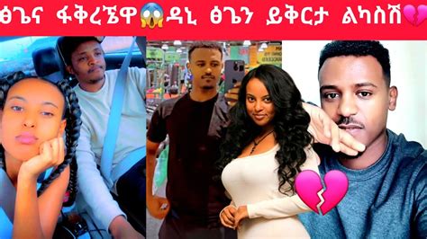 ዳኒ አለቀሰ😥ፅጌን ይቅርታ አጥፋቻለሁ😢አመረሩ እዲ😱🤔 Youtube