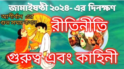 Jamai Sasthi Date And Time In Bengali Debislifestyle Jamai