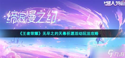 王者荣耀无尽之约天幕祈愿怎么玩 2023情人节无尽之约天幕祈愿活动玩法攻略九游手机游戏