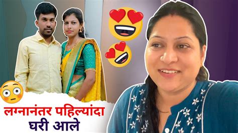 लग्नानंतर पहिल्यांदा घरी आले । सानुने खुप हसवले । Marathi Vlog Youtube