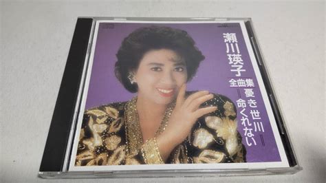 Yahooオークション D4247 『cd』 瀬川瑛子全曲集 憂き世川命くれな