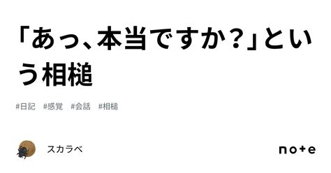 「あっ、本当ですか？」という相槌｜スカラベ