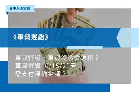 車貸遲繳會影響信用車貸遲繳一天與10天影響各不同 台中借錢知識 永奇台中當鋪 舖