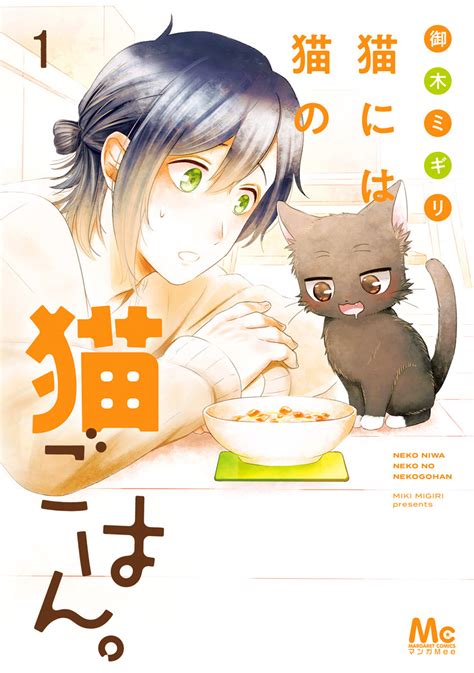 猫には猫の猫ごはん。 単行本版 1／御木ミギリ 集英社コミック公式 S Manga