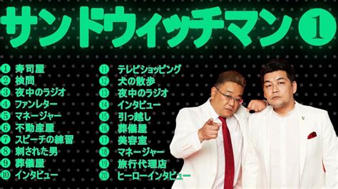 サンドウィッチマン コント＆漫才集 1【作業用・睡眠用bgm・勉強用・ドライブ用・癒しの時間】【途中の爆音bgm】2024 サンドウィッチ