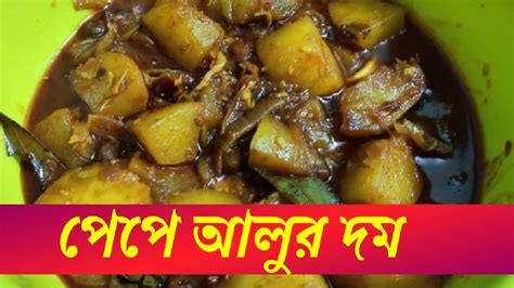 পপ আলর দম দম খবই কম খল শরর আসব জর কদম pepe Alur Dum