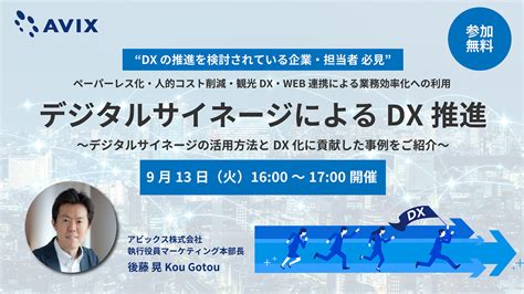 ウェビナーのお申し込み（9月13日開催） アビックス株式会社