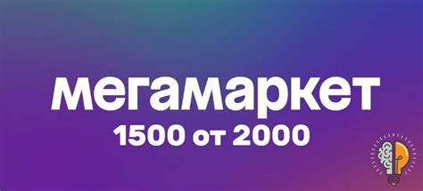 Промокод Мегамаркет 1500 на первый заказ от 2000 в феврале 2025