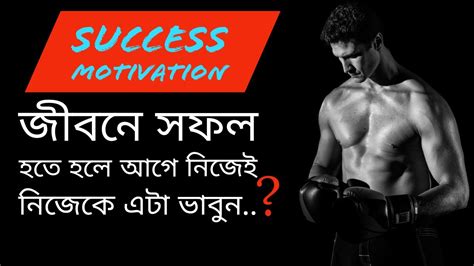 নিজেই নিজেকে এটা ভাবুন যদি সফল হতে চান Success Motivation Bangla