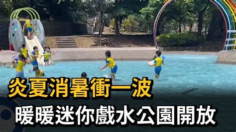 夏日消暑衝了！ 基隆暖暖迷你戲水公園開放－民視新聞 Youtube