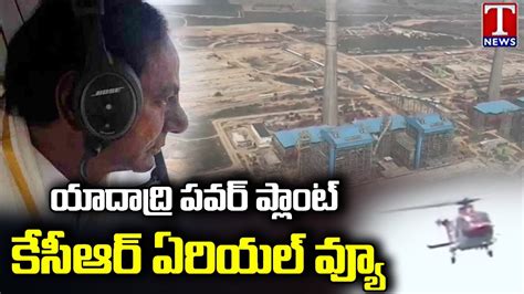 CM KCR Aerial Survey Over Yadadri Power Plant Damarcharla T News