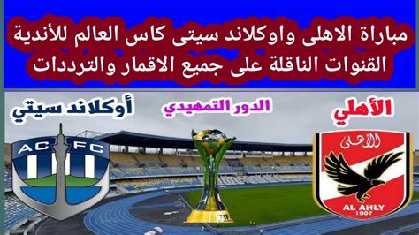 موعد مباراة الاهلى والهلال السوداني جميع الترددات والقنوات الناقلة