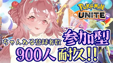 【ポケモンユナイト参加型】限界挑戦！登録者数900人達成するまで参加型！（配信者さんの凸ok）【ポケモンunite】【配信】 Youtube