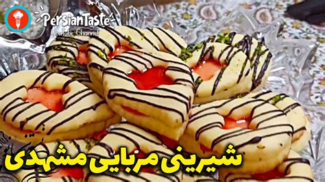 Shirini Mashhadi Morabaei شیرینی‌ مربایی شیرینی مشهدی طرز تهیه