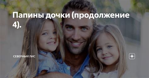 Папины дочки (продолжение 4). | Северный лис | Дзен