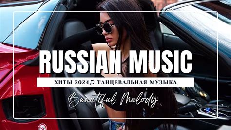 ЛУЧШАЯ МУЗЫКА 2025 🎼 Слушать Музыку 2024 😀 Русские Ремиксы 2025 Русские ...