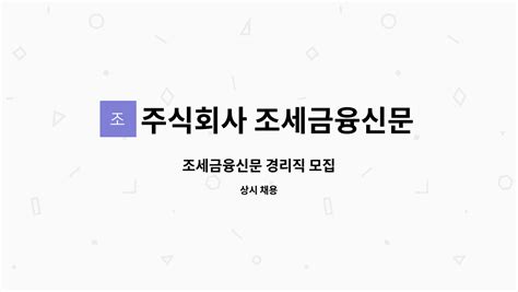 주식회사 조세금융신문 조세금융신문 경리직 모집 더팀스