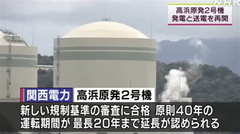 【関電】再稼働の高浜原発2号機 20日午後発電と送電を再開 News Everyday