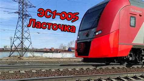 Электропоезд ЭС1-005"Ласточка", сообщением Екатеринбург-Пасс ...