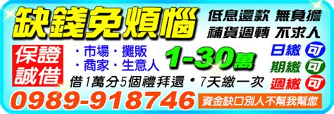 缺錢免煩惱 週轉好幫手 借的簡單還的輕鬆 借貸