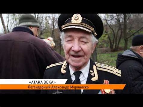 Александр Маринеско - YouTube