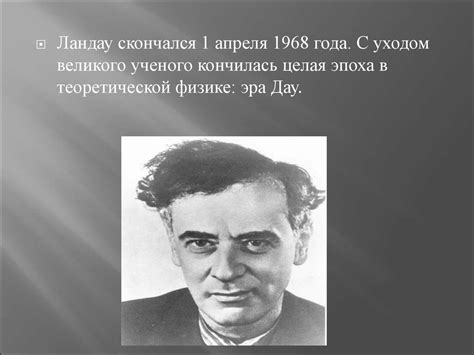 Лев Давидович Ландау - online presentation