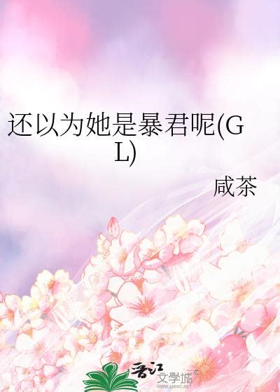 還以為她是暴君呢gl 還以為她是暴君呢gl小說全文在線閱讀 半夏小說