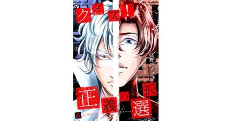 杉野アキユキ／著「クイズ！正義の選択 6巻」 新潮社の電子書籍