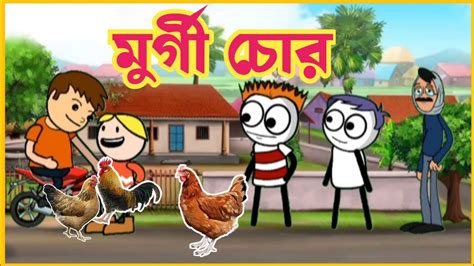 Desi Comedy Cartoon Video Bangla Funny Cartoon Jokes