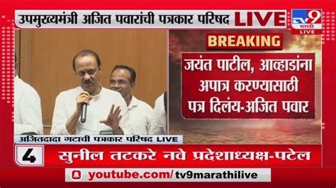 Ajit Pawar Jayant Patil Jitendra Awhad यांच्या अपात्रतेसाठी विधानसभा अध्यक्षांना पत्र Youtube