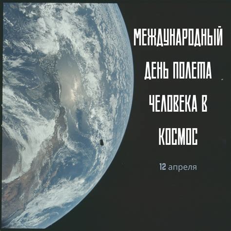 Международный день полета человека в космос — Главная