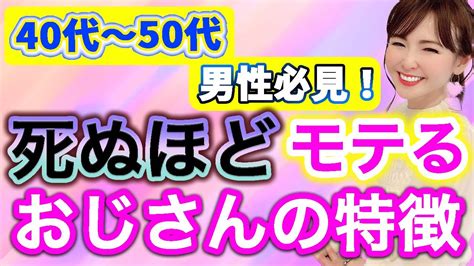 40代〜50代の男性必見！死ぬほどモテる おじさんの特徴を徹底解説 Youtube