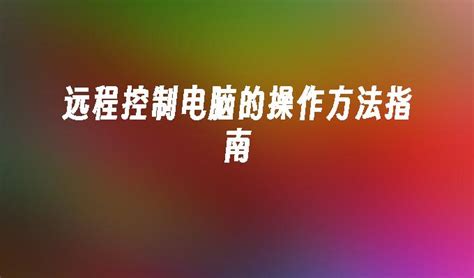 远程控制电脑的操作方法指南 魔法猪学院 魔法猪系统重装大师官网