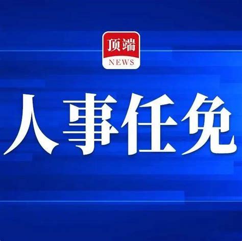 涉及10所高校！河南省政府新任免一批干部职务试用期农业