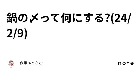 鍋の〆って何にする2429｜夜半あとらむ