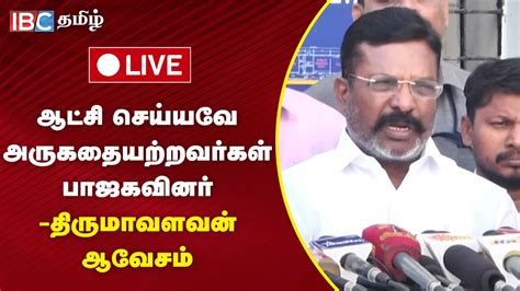 🔴live திருமாவளவன் செய்தியாளர் சந்திப்பு Thirumavalavan Press Meet