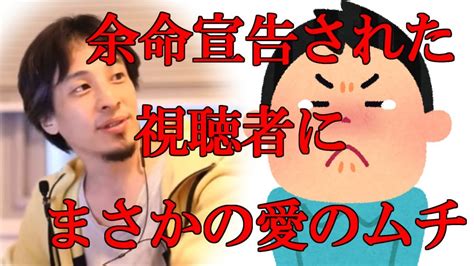 【ひろゆき切り抜き】そこまで言う！？末期がん余命3ヶ月の視聴者が母親から受けた仕打ちにひろゆき「お母さんは間違ってない」 Youtube