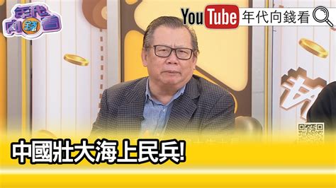 精彩片段》黃澎孝中共 內部矛盾混亂【年代向錢看】20240318chentalkshow Youtube