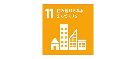 Sdgs 目標11 住み続けられるまちづくりを 賢者の印刷用語集