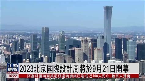 2023北京国际设计周将于9月21日开幕凤凰网视频凤凰网