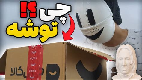 یه بسته از دیجی کالا برام اومده Unboxing a MYSTERY BOX YouTube