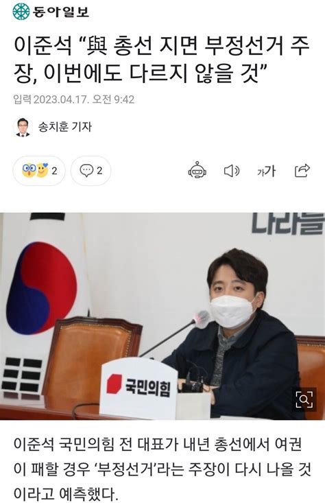 동아일보 이준석 “與 총선 지면 부정선거 주장 이번에도 다르지 않을 것” 정치시사 에펨코리아